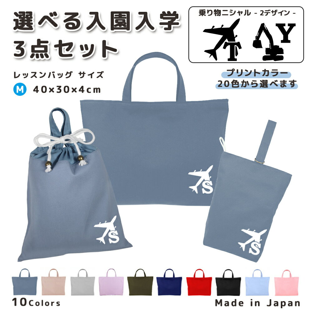 名入れ 小学校 入学準備 入園準備 3点 セット コットン素材 ( Mサイズ 40 × 30 / L