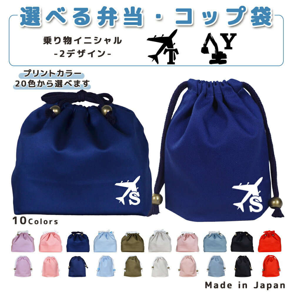 [受注生産] 給食袋 巾着袋 コットン ( コップ袋 / お弁当袋 ) ( イニシャル / 飛行機 ジェット機 ショ..
