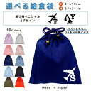 \11日まで!店内2点以上で15%OFFクーポン有/ 給食袋 巾着袋 コットン ( Mサイズ 27 × 24 / Sサイズ 21 × 19 ) ( イニシャル / 飛行機 ジェット機 ショベルカー 重機 ) | 女の子 男の子 巾着 着替え袋 小さめ 給食袋 大きめ ランチ袋