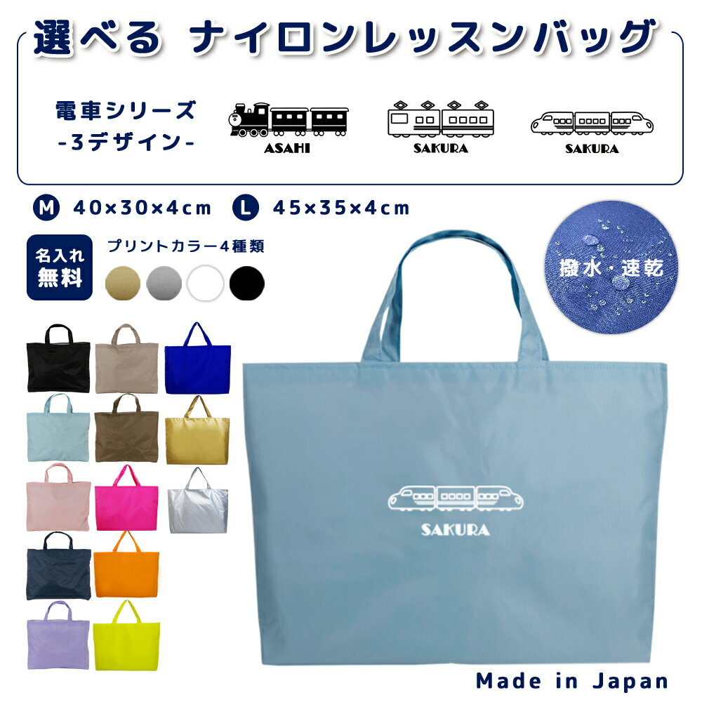 ＼26日正午まで500円OFF!さらにクーポン有／ 名入れ レッスンバッグ マチ付き ナイロン素材 ( Mサイズ 40 × 30 / Lサイズ 45 × 35 )( イニシャル / SL 電車 鉄道 機関車 在来線 新幹線 )| 女の子 男の子 撥水 レッスンバック マチ付
