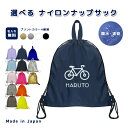 \11日まで!店内2点以上で15%OFFクーポン有/ 名入れ ナップザック 持ち手付き ナップサック ナイロン素材 ( イニシャル / 自転車 バイク )| プールバッグ 女の子 男の子 体操服入れ レディース 水泳 スイミング 撥水 大きめ 入学 入園 小学校 小学生 入学準