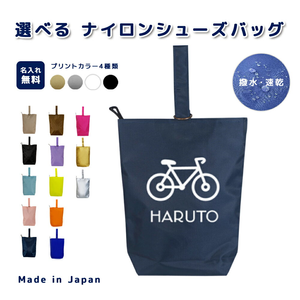 ＼4日20時から！先着10名限定20％OFFクーポン配布中／ [受注生産] 名入れ シューズバッグ ナイロン素材 ( イニシャル / 自転車 バイク )| 女の子 男の子 大人 撥水 防水 体育館 シューズ入れ 上履き入れ 上履き袋 上履き入れ 上靴入れ 保育園 小学生 小学校