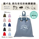 \27日正午まで500円OFF!さらにクーポン有/ 名入れ 持ち手付 体操服入れ コットン素材 ( 巾着袋Lサイズ ) ( イニシャル / キャンプ 星空 夜 テント 山 朝日 マウンテン ) | 女の子 男の子 体操服袋 体操服入れ 体操着入れ 着替え袋 お着替え袋 小学校(4)