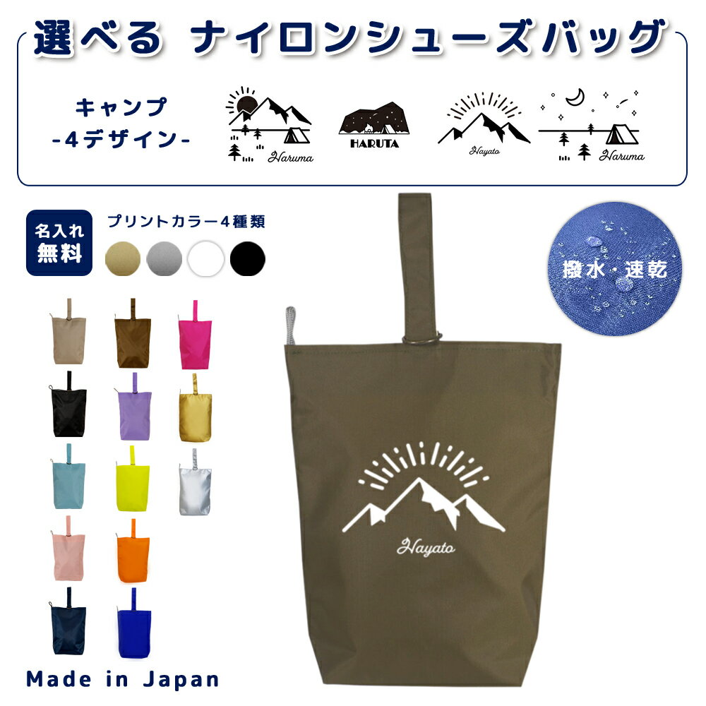 【4日20時★先着20名20%OFF／期間中ずっと5%OFF】[受注生産] 名入れ シューズバッグ ナイロン素材 ( イ..