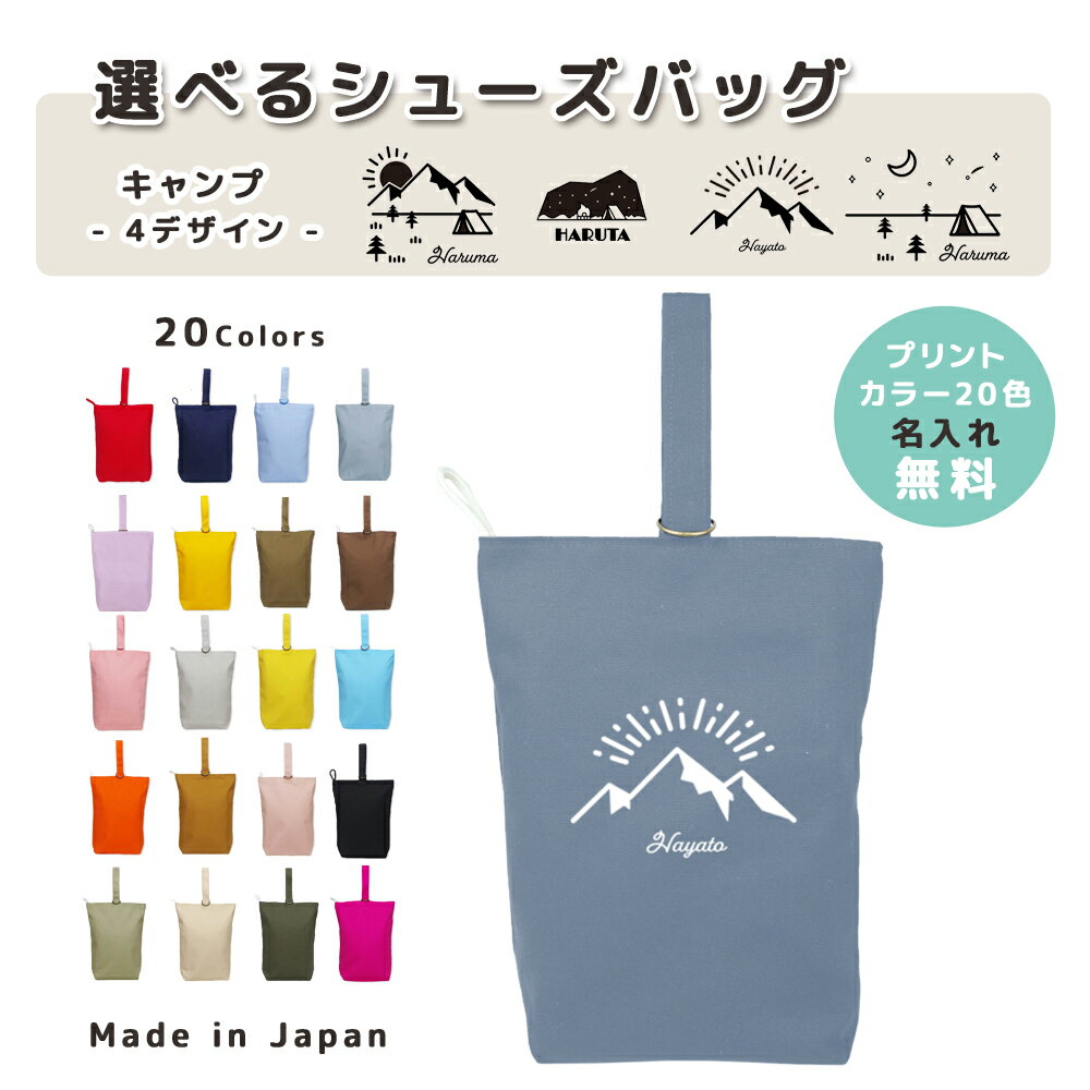 【4日20時★先着20名20%OFF／期間中ずっと5%OFF】[受注生産] 名入れ シューズバッグ コットン素材 ( イ..