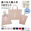 名入れ 小学校 入学準備 入園準備 3点 セット コットン素材 ( Mサイズ 40 × 30 / Lサイズ 45 × 35 )( イニシャル / うさぎ クマ 韓国風 ) | 女の子 男の子 撥水 防水 絵本バッグ レッスン