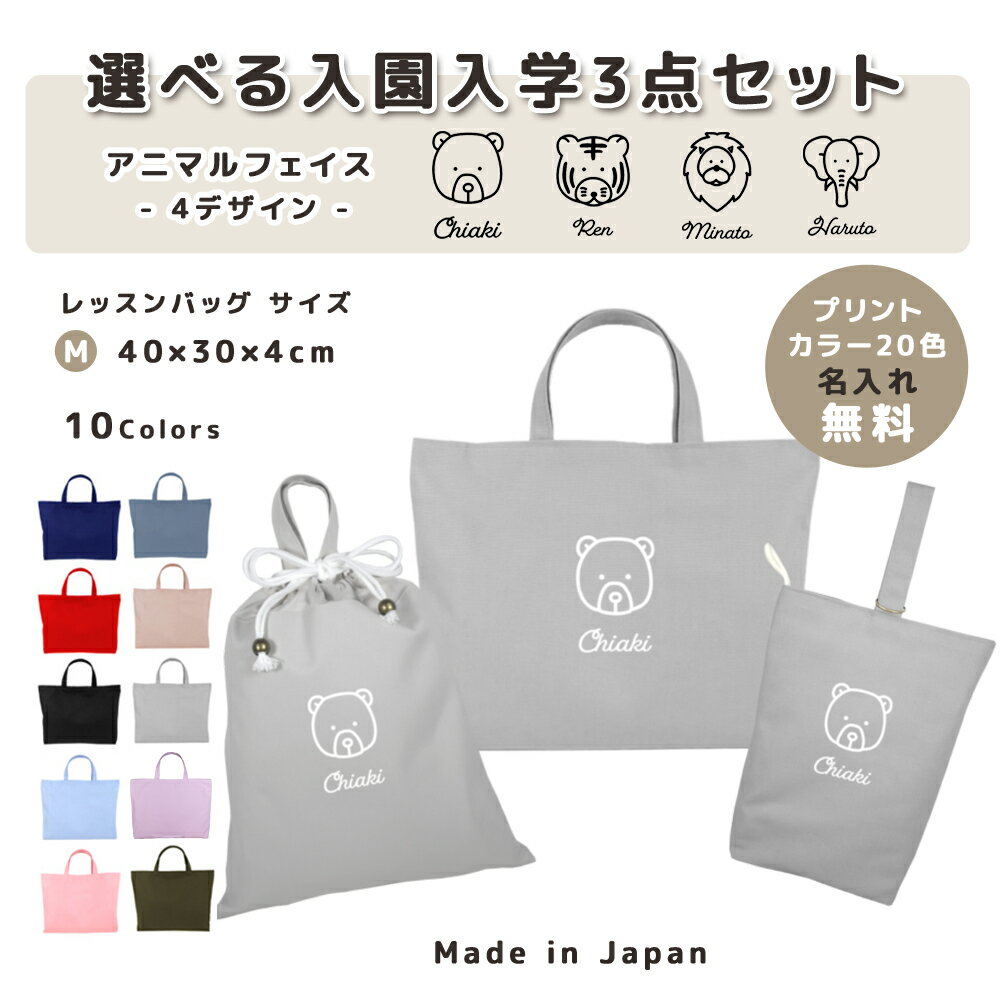 名入れ 小学校 入学準備 入園準備 3点 セット コットン素材 ( Mサイズ 40 × 30 / L