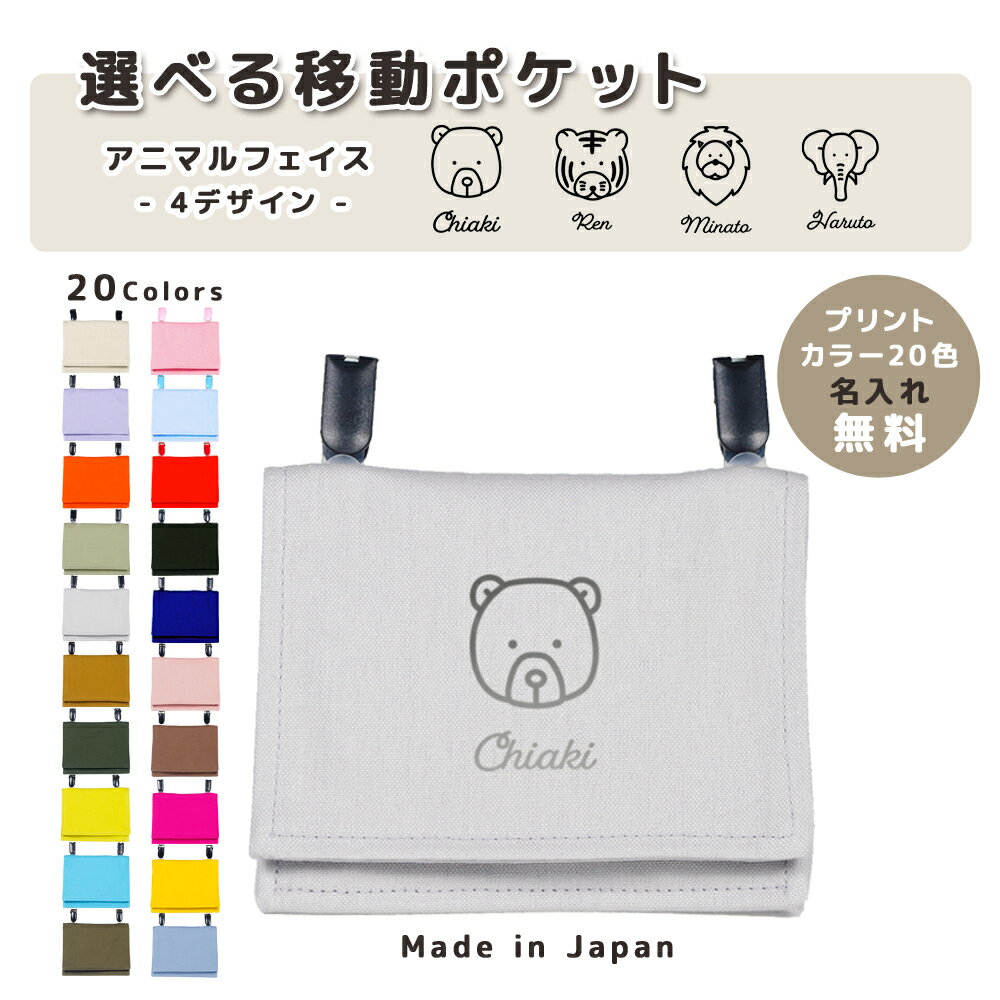 [受注生産] 名入れ 移動ポケット コットン素材 ( イニシャル / フェイス クマ ゾウ 象 トラ 虎 ライオ..