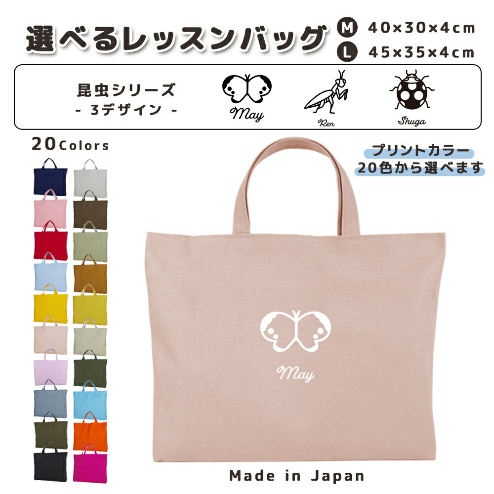 ＼店内2点以上で使える最大10％OFFクーポン配布中！／ 名入れ レッスンバッグ マチ付き コットン素材 ( Mサイズ 40 × 30 / Lサイズ 45 × 35 )( イニシャル / 昆虫 カマキリ テントウムシ てんとう虫 ちょうちょ モンシロチョウ ) | 女の子 男の子