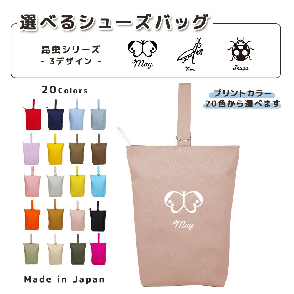 【4日20時★先着20名20%OFF／期間中ずっと5%OFF】[受注生産] 名入れ シューズバッグ コットン素材 ( イ..