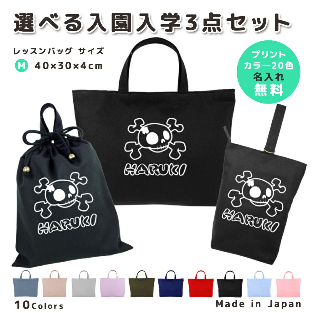 名入れ 小学校 入学準備 入園準備 3点 セット コットン素材 ( Mサイズ 40 × 30 / L