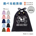 給食袋 巾着袋 コットン ( Mサイズ 27 × 24 / Sサイズ 21 × 19 ) ( イニシャル / ドクロ スペード 海賊 ) | 女の子 男の子 巾着 着替え袋 小さめ 給食袋 大きめ ランチ袋 ランチ巾着(4)
