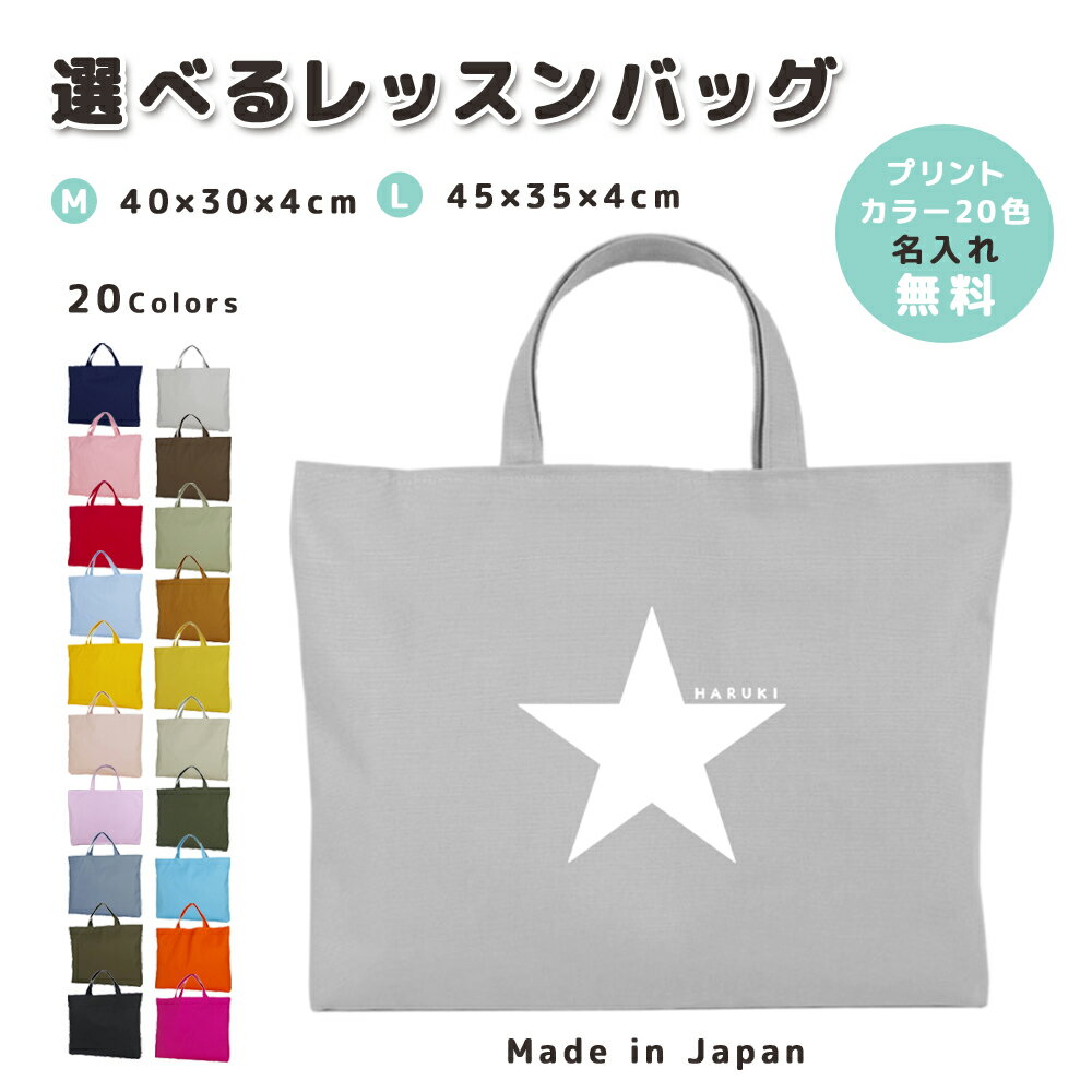 楽天市場】レッスンバッグ 星の通販