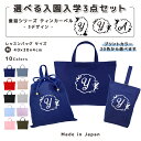 名入れ 小学校 入学準備 入園準備 3点 セット コットン素材 ( Mサイズ 40 × 30 / Lサイズ 45 × 35 )( イニシャル / ティンカーベル 月 星 ) | 女の子 男の子