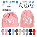給食袋 巾着袋 コットン ( コップ袋 / お弁当袋 ) ( イニシャル / ティンカーベル 月 星 ) | 巾着袋 子供用弁当袋 大人用お弁当袋 高校生 中学生 お弁当グッズ コップ入れ 巾着