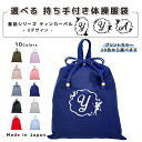 名入れ 持ち手付 体操服入れ コットン素材 ( 巾着袋Lサイズ ) ( イニシャル / ティンカーベル 月 星 ) | 女の子 男の子 体操服袋 体操服入れ 体操着入れ 着替え袋 お着替え袋 小
