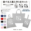 名入れ 小学校 入学準備 入園準備 3点 セット コットン素材 ( Mサイズ 40 × 30 / Lサイズ 45 × 35 )( イニシャル / 白雪姫 家 花 りんご ウサギ 鳥 リボン ) | 女の子 男の子(4)