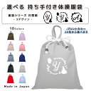 \27日正午まで500円OFF!さらにクーポン有/ 名入れ 持ち手付 体操服入れ コットン素材 ( 巾着袋Lサイズ ) ( イニシャル / 白雪姫 家 花 りんご ウサギ 鳥 リボン ) | 女の子 男の子 体操服袋 体操服入れ 体操着入れ 着替え袋 お着替え袋 小