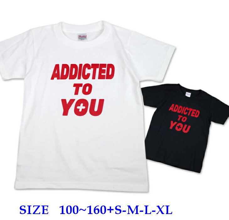 半袖 Tシャツ キッズ 親子 ペア [ 100-160cm S-XL ] Addicted to You | ダンス 派手 女の子 ダンス衣装 衣装 ヒップホップ こども かわいい 男の子