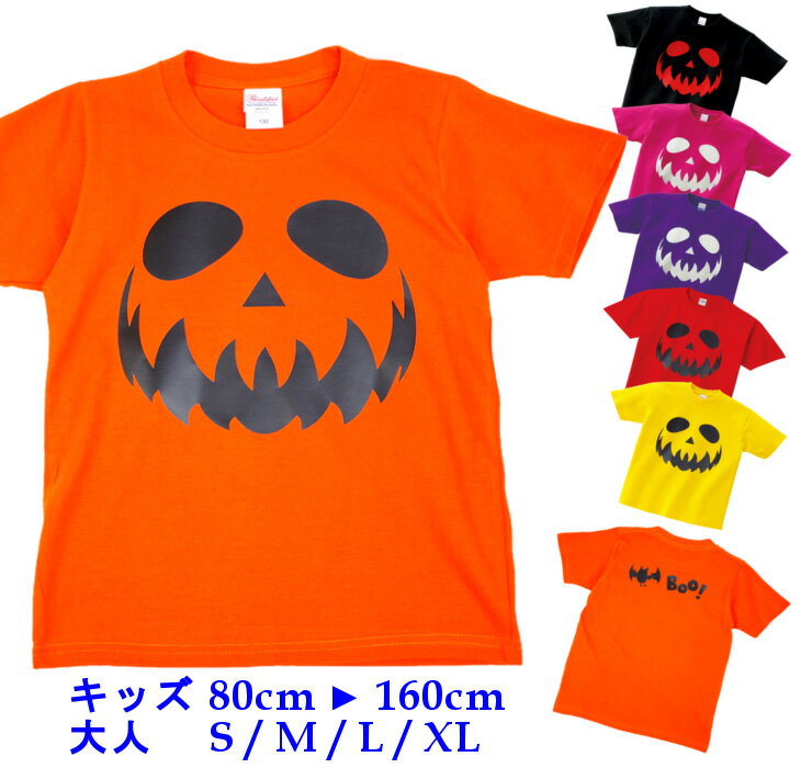 ハロウィン 衣装 子供 親子 ペア 半袖 Tシャツ [ 80-160cm S-XL ] ハロウィン ジャコランタン ( 丸角目 ) | カボチャ コスプレ 男の子 女の子 大人 かわいい 仮装 ハロウィーン 赤ちゃん ベビー 80