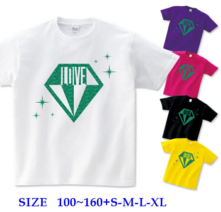 半袖 Tシャツ キッズ 親子 ペア [ 100-160cm S-XL ] LOVE ダイヤ ラメ ( 緑 / グリーン ラメ ) | ダンス 派手 女の子 ダンス衣装 衣装 ヒップホップ こ