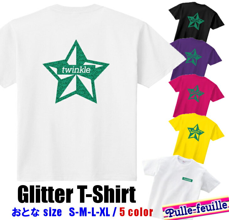 半袖 Tシャツメンズ レディース [ S-XL ] Twinkle ティンクル 星 ラメ ( 緑 / グリーン ラメ ) | ダンス 派手 ダンス衣装 衣装 ヒップホップ かわいい かっこい