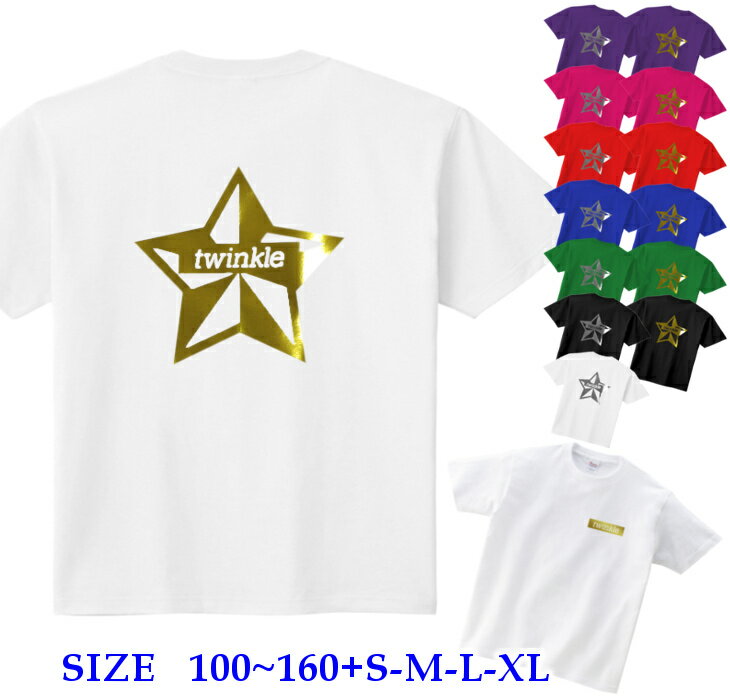 半袖 Tシャツ キッズ 親子 ペア [ 100-160cm S-XL ] Twinkle ティンクル 星 箔 ( 金 ゴールド 銀 シルバー ) | ダンス 派手 女の子 ダンス衣装 衣装