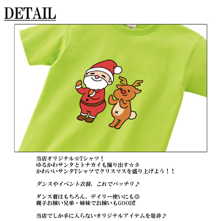 半袖 Tシャツ キッズ 親子 ペア [ 100-160cm S M L XL ] クリスマス 踊る サンタ と 踊る トナカイ | tシャツ キッズ クリスマス サンタ 衣装 かわいい 子供 女の子 男の子 クリスマスグッズ クリスマス用品 親子ペア ペアルック お揃い おそろい クリスマスパーティ