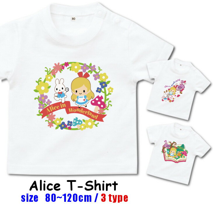 半袖 Tシャツベビー キッズ [ 80-120cm ] 童話 イラスト シリーズ アリス 白 | 絵本 キャラクター プリンセス ベビー服 女の子 大きい サイズ 男の子 春 夏 ギフト プレゼント 出産祝い