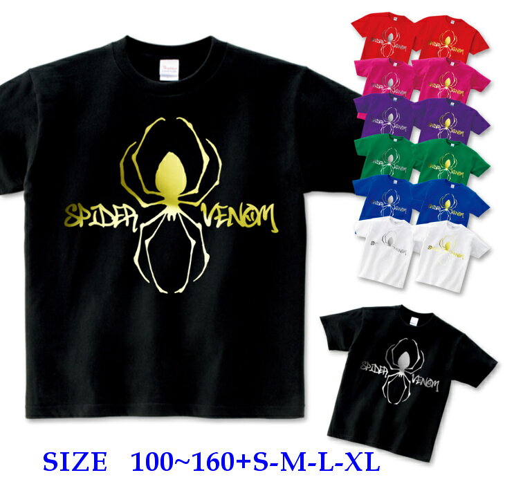 Rakuten - [受注生産] 半袖 Tシャツ キッズ 親子 ペア [ 100-160cm S-XL ] クモ スパイダー 蜘蛛 箔 ( 金 ゴールド 銀 シルバー )