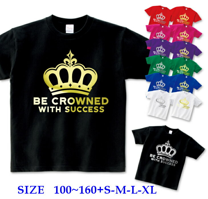 半袖 Tシャツ キッズ 親子 ペア [ 100-160cm S M L XL ] Be crown ( 王冠 クラウン ) 箔 ( 金 ゴールド 銀 シルバー ) | ダンス 派手 女の子 ダンス衣装 衣装 ヒップホップ こども かわいい 男の子 ロゴ 子供 かっこいい 子ども 半袖tシャツ トップス ロゴt ロゴtシャツ