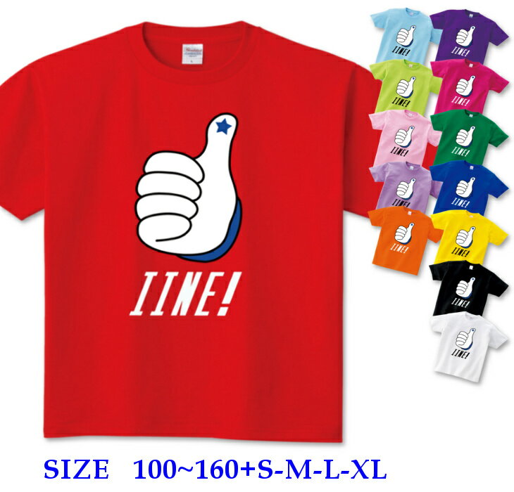 ＼20％OFF！更に10％OFFクーポン有／ 半袖 Tシャツ キッズ 親子 ペア [ 100-160cm S-XL ] いいね ( IINE ) | ダンス 派手 女の子 ダンス衣装 衣装 ヒップホップ こども かわいい 男の子 ロゴ