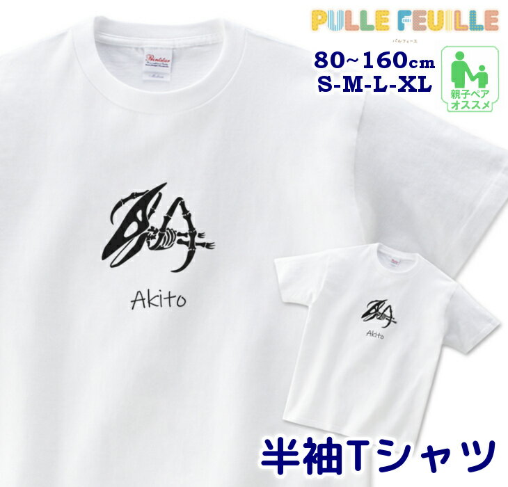 名入れ Tシャツ [ 80-XL ] ( 化石 シリーズ プテラノドン ) | 恐竜 ダイナソー 白黒 モノトーン 親子 ペア 家族 お揃い 名前入り シンプル 半袖 出産祝い キッズ