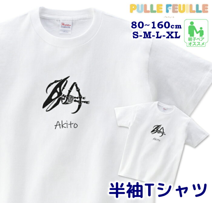 名入れ Tシャツ [ 80-XL ] ( 化石 シリーズ プテラノドン ) | 恐竜 ダイナソー 白黒 モノトーン 親子 ペア 家族 お揃い 名前入り シンプル 半袖 出産祝い キッズ