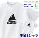 ＼初売り 5日に使える4000円以上で20％OFFクーポン配布中／ 名入れ Tシャツ [ 80-XL ] ( 船 ヨット ) | ふね 白黒 モノトーン 親子 ペア 家族 お揃い 名前入り シンプル 半袖 出産祝い キッズ 子ども 大人 ベビー服 リンク