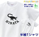 ＼初売り 5日に使える4000円以上で20％OFFクーポン配布中／ 名入れ Tシャツ [ 80-XL ] ( プレシオサウルス ) | 恐竜 ダイナソー 白黒 モノトーン 親子 ペア 家族 お揃い 名前入り シンプル 半袖 出産祝い キッズ 子ども 大人