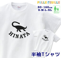 名入れ Tシャツ [ 80-XL ] ( プレシオサウルス ) | 恐竜 ダイナソー 白黒 モノトーン 親子 ペア 家族 お揃い 名前入り シンプル 半袖 出産祝い キッズ 子ども 大人