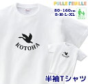 名入れ Tシャツ [ 80-XL ] ( 白鳥 ) | ハクチョウ スワン トリ 鳥 とり 白黒 モノトーン 親子 ペア 家族 お揃い 名前入り シンプル 半袖 出産祝い キッズ 子ども