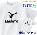 名入れ Tシャツ [ 80-XL ] ( ブレイクダンス ) | ダン