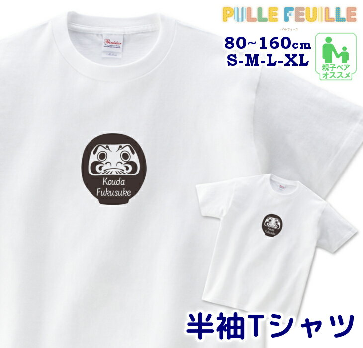 名入れ Tシャツ [ 80-XL ] ( ダルマ ) | だるま 達磨 開運 祈願 還暦 白黒 モノトーン 親子 ペア 家族 お揃い 名前入り シンプル 半袖 出産祝い キッズ 子ども