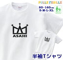 ＼初売り 5日に使える4000円以上で20％OFFクーポン配布中／ 名入れ Tシャツ [ 80-XL ] ( ロゴ風 王冠 ) | クラウン 星 白黒 モノトーン 親子 ペア 家族 お揃い 名前入り シンプル 半袖 出産祝い キッズ 子ども 大人 ベビー