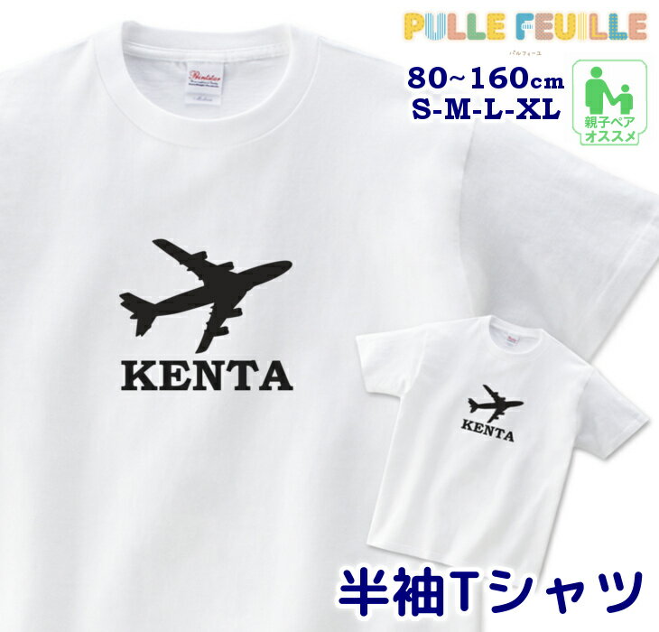 名入れ Tシャツ [ 80-XL ] ( 飛行機 ) | ひこうき 白黒 モノトーン 親子 ペア 家族 お揃い 名前入り シンプル 半袖 出産祝い キッズ 子ども 大人 ベビー服 リンク