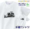 ＼初売り 5日に使える4000円以上で20％OFFクーポン配布中／ イラスト Tシャツ [ 80-XL ] ( ブルドーザー ) | はたらくくるま 働く車 白黒 モノトーン 親子 ペア 家族 お揃い シンプル 半袖 出産祝い キッズ 子ども 大人 ベビ