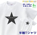 ＼24日20時～10名限定5500円以上で20％OFFクーポン有／ イラスト Tシャツ [ 80-XL ] ( 星 スター ) | 白黒 モノトーン 親子 ペア 家族 お揃い シンプル 半袖 白 出産祝い キッズ 子ども 大人 ベビー服 リンクコーデ ペ