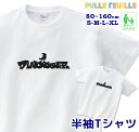 ＼初売り 5日に使える4000円以上で20％OFFクーポン配布中／ イラスト Tシャツ [ 80-XL ] ( ダイナソー ) | 恐竜 ティラノサウルス 白黒 モノトーン 親子 ペア 家族 お揃い シンプル 半袖 白 出産祝い キッズ 子ども 大人 ベ