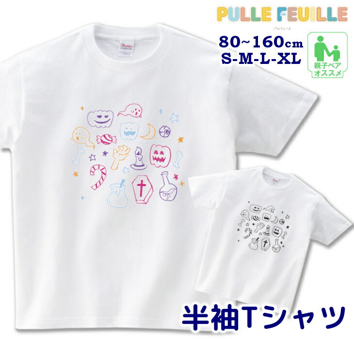 ハロウィン 衣装 子供 半袖 Tシャツ [ 80-160cm S-XL ]( 手書き ポップアート ハロウィン ) | 親子 ペア 家族 お揃い キッズ 子ども 大人 リンクコーデ ペアルック