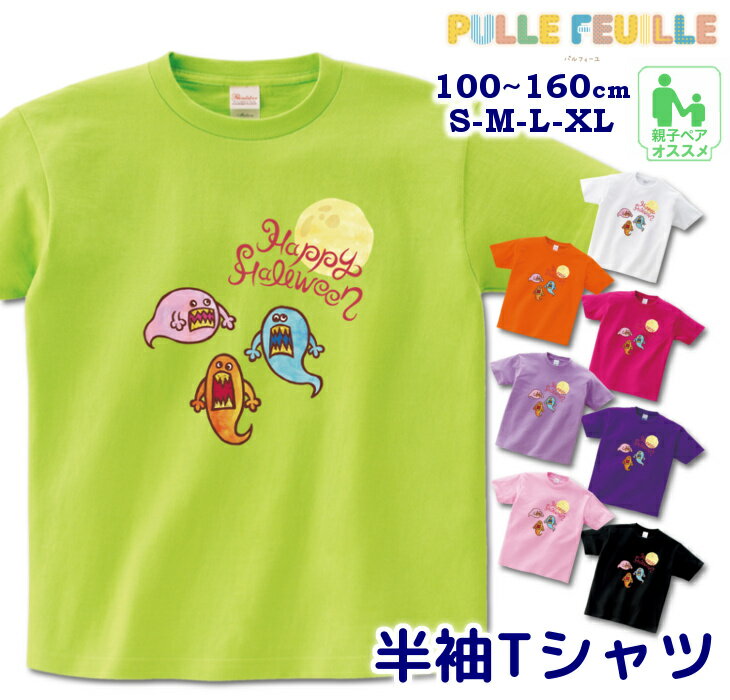 ＼20％OFF！更に20％OFFクーポン有／ ハロウィン 衣装 子供 半袖 Tシャツ [ 100-160cm S-XL ]( 3兄弟 オバケ スクリーム ) | 親子 ペア 家族 お揃い キッズ 子ども 大人 リンクコーデ ペアルック 親