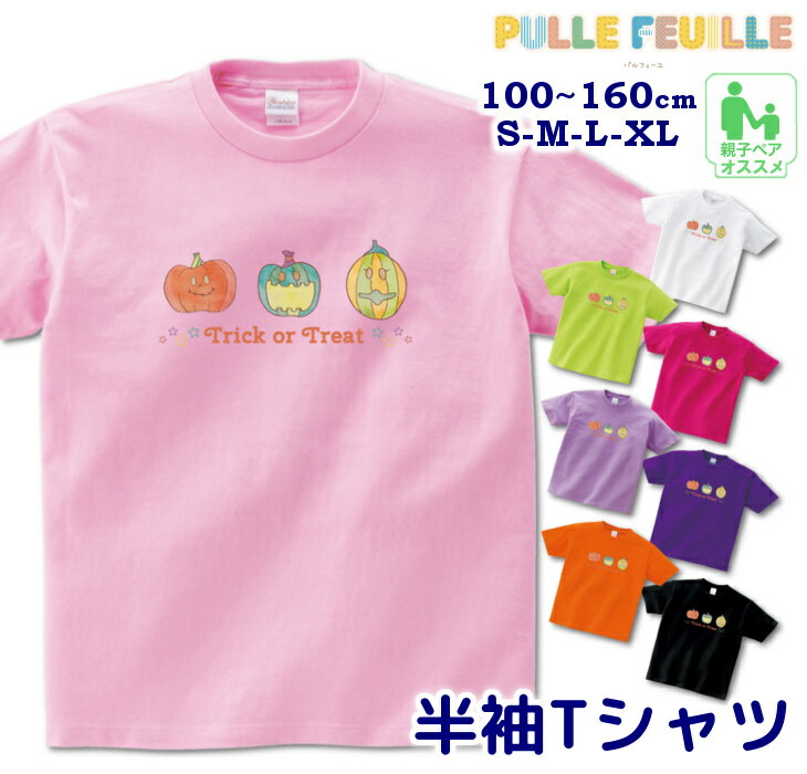 ハロウィン 衣装 子供 半袖 Tシャツ [ 100-160cm S-XL ]( トリックオアトリート ジャコランタン 3兄弟 ) | 親子 ペア 家族 お揃い キッズ 子ども 大人 リンクコー