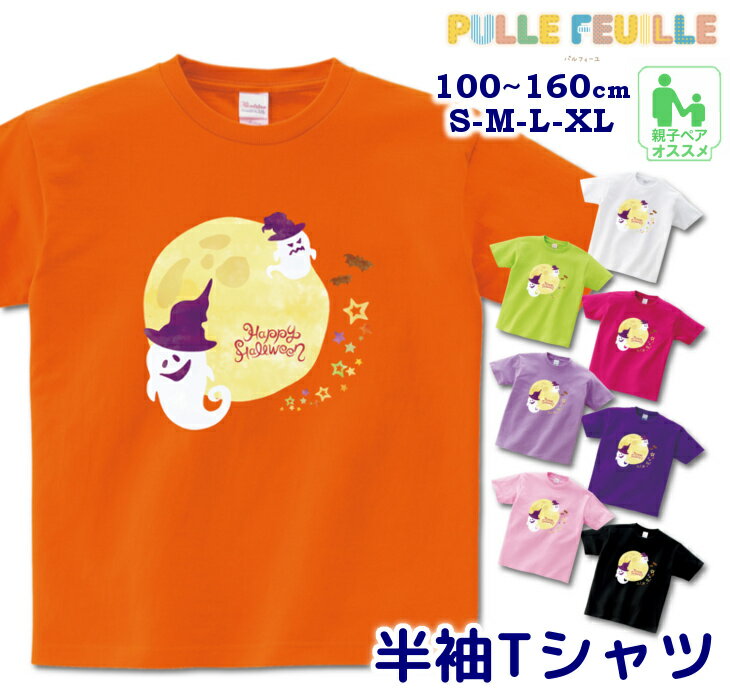 【9/4〜20%offクーポン配布中】 ハロウィン 衣装 子供 半袖 Tシャツ [ 100-160cm S-XL ]( 月夜 に踊る 2匹の オバケ ) | 親子 ペア 家族 お揃い キッズ 子ども 大人 リンクコーデ ペアルック