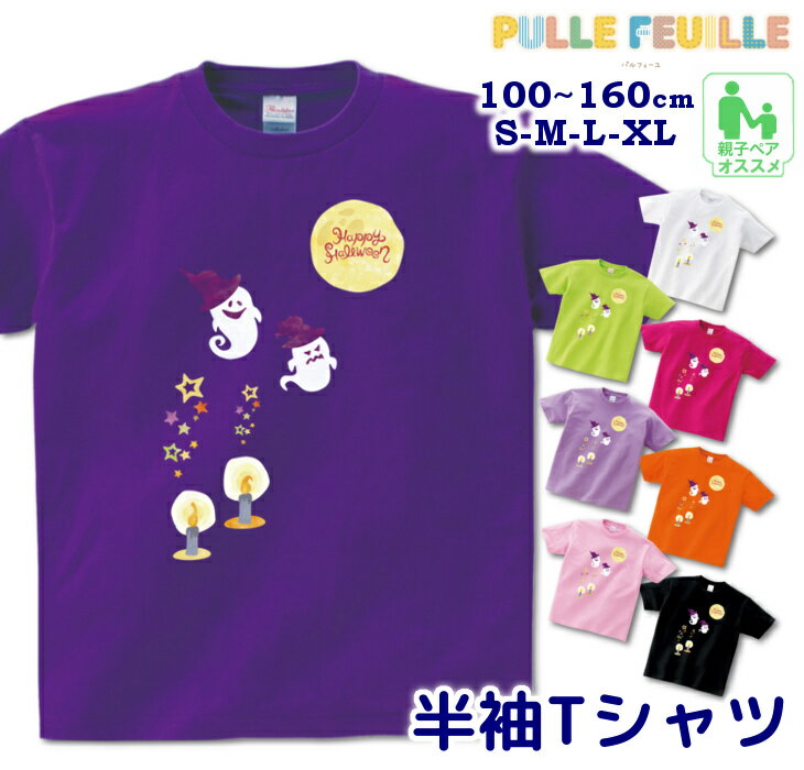 【9/4〜20%offクーポン配布中】 ハロウィン 衣装 子供 半袖 Tシャツ [ 100-160cm S-XL ]( 月 と オバケ と ロウソク ) | 親子 ペア 家族 お揃い キッズ 子ども 大人 リンクコーデ ペアルック